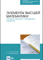 Элементы высшей математики. Типовые задания с примерами решений, Ельчанинова Г.Г., Мельников Р.А., Издательство Лань.