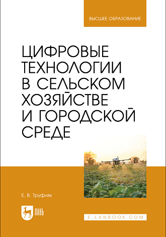 Цифровые технологии в сельском хозяйстве и городской среде