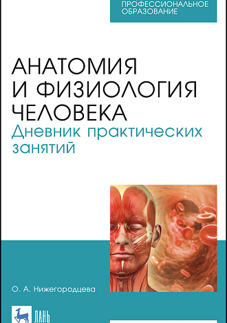 Анатомия и физиология человека. Дневник практических занятий, Нижегородцева О.А., Издательство Лань.