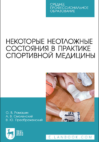Некоторые неотложные состояния в практике спортивной медицины, Ромашин О.В., Смоленский А.В., Преображенский В.Ю., Издательство Лань.