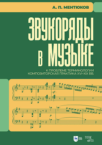 Звукоряды в музыке. К проблеме терминологии. Композиторская практика XVI–XIX вв.