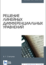Решение линейных дифференциальных уравнений, Степучев В. Г., Издательство Лань.