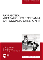 Разработка управляющих программ для оборудования с ЧПУ, Звонцов И. Ф., Иванов К. М., Серебреницкий П. П., Издательство Лань.