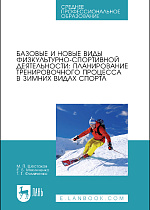 Базовые и новые виды физкультурно-спортивной деятельности: планирование тренировочного процесса в зимних видах спорта, Шестаков М. П., Мякинченко Е. Б., Фомиченко Т. Г., Издательство Лань.