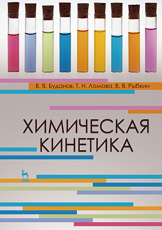 Химическая кинетика, Буданов В.В., Ломова Т.Н., Рыбкин В.В., Издательство Лань.