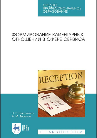 Формирование клиентурных отношений в сфере сервиса, Николенко П.Г., Терехов А.М., Издательство Лань.