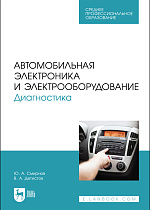 Автомобильная электроника и электрооборудование. Диагностика, Смирнов Ю. А., Детистов В. А., Издательство Лань.