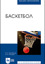 Баскетбол, Коновалов В. Л., Погодин В. А., Издательство Лань.