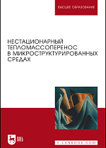 Нестационарный тепломассоперенос в микроструктурированных средах, Покусаев Б.Г., Вязьмин А. В., Некрасов Д.А., Храмцов Д.П., Захаров Н. С., Издательство Лань.