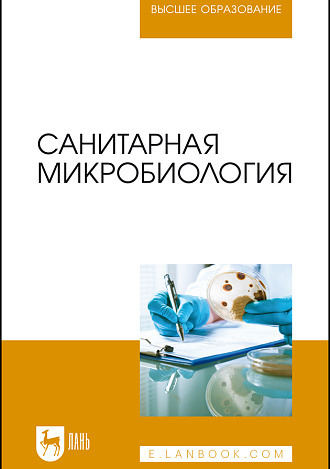 Санитарная микробиология, Ожередова Н.А., Дмитриев А.Ф., Морозов В.Ю., Светлакова Е. В., Веревкина М.Н., Издательство Лань.