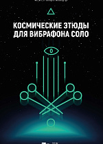 Космические этюды для вибрафона соло