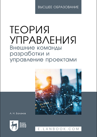 Теория управления. Внешние команды разработки и управление проектами, Баланов А. Н., Издательство Лань.