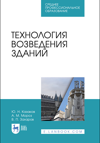 Технология возведения зданий, Казаков Ю. Н., Мороз А. М., Захаров В. П., Издательство Лань.