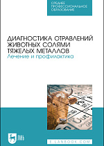 Диагностика отравлений животных солями тяжелых металлов. Лечение и профилактика, Ковалев С. П., Андреева Н. Л., Лунегов А. М., Туварджиев А. В., Коноплев В. А., Издательство Лань.