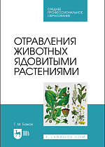 Отравления животных ядовитыми растениями, Бажов Г. М., Издательство Лань.