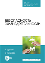 Безопасность жизнедеятельности, Горькова Н. В., Фетисов А. Г., Мессинева Е. М., Мануйлова Н. Б., Издательство Лань.