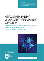 Автоматизация и диспетчеризация систем. Применение языковых средств высокоуровневого программирования, Золкин А. Л., Мунистер В. Д., Издательство Лань.