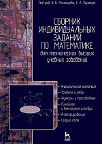 Сборник индивидуальных заданий по математике для технических высших учебных заведений. Часть 1, Миносцев В.Б., Пушкарь Е.А., Архангельский А.И., Бажанов В.И., Издательство Лань.