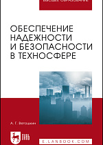 Обеспечение надежности и безопасности в техносфере, Ветошкин А. Г., Издательство Лань.
