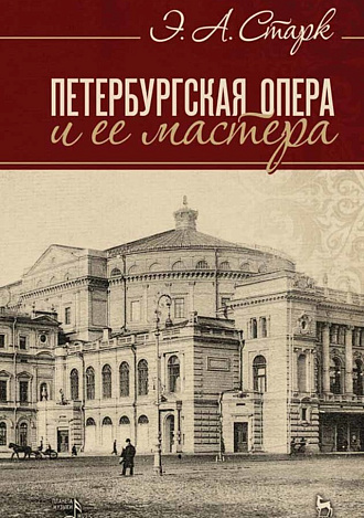 Петербургская опера и ее мастера