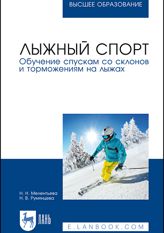 Лыжный спорт. Обучение спускам со склонов и торможениям на лыжах, Мелентьева Н. Н., Румянцева Н. В., Издательство Лань.