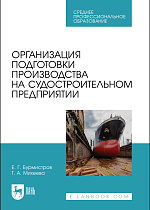 Организация подготовки производства на судостроительном предприятии, Бурмистров Е. Г., Михеева Т. А., Издательство Лань.