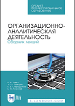 Организационно-аналитическая деятельность. Сборник лекций, Зуева В. А., Зымбрян Э. Ш., Стародумова Е. Б., Алленова Е. И., Издательство Лань.
