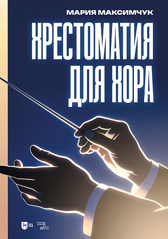Хрестоматия для хора