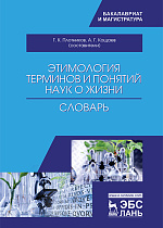 Этимология терминов и понятий наук о жизни, Плотников Г.К., Кощаев А.Г., Издательство Лань.