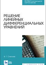 Решение линейных дифференциальных уравнений, Степучев В. Г., Издательство Лань.
