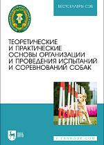 Теоретические и практические основы организации и проведения испытаний и соревнований собак, Николаев С. И., Липова Е. А., Шерстюгина М. А., Чепрасова О. В., Шкаленко В. В., Чехранова С. В., Карапетян А. К., Морозова Е. А., Брюхно О. Ю., Пономарченко И. А., Ицкович А. Ю., Шевченко П., Тюбина А. Г., Будтуева О. Д., Коханова Н., Издательство Лань.