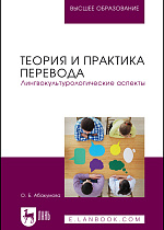 Теория и практика перевода. Лингвокультурологические аспекты, Абакумова О. Б., Издательство Лань.