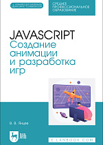 JavaScript. Создание анимации и разработка игр, Янцев В. В., Издательство Лань.