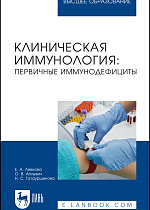 Клиническая иммунология: первичные иммунодефициты, Левкова Е. А., Аплевич О. В., Татаурщикова Н. С., Издательство Лань.