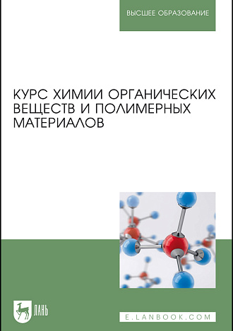 Курс химии органических веществ и полимерных материалов, Кодолов В. И., Васильченко Ю. М., Семакина Н. В., Бондарь А. Ю., Плетнев М. А., Издательство Лань.