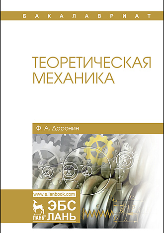 Теоретическая механика, Доронин Ф.А., Издательство Лань.