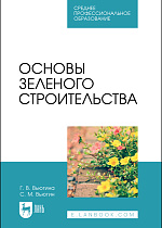 Основы зеленого строительства, Вьюгина Г. В., Вьюгин С. М., Издательство Лань.