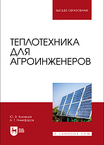 Теплотехника для агроинженеров, Кузнецов Ю.В., Никифоров А.Г., Издательство Лань.