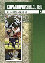 Кормопроизводство, Коломейченко В.В., Издательство Лань.