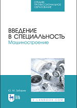 Введение в специальность. Машиностроение, Зубарев Ю. М., Издательство Лань.