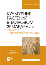 Культурные растения в мировом земледелии. Зерновые и зернобобовые культуры, Ториков В. Е., Мельникова О. В., Резунова М. В., Издательство Лань.