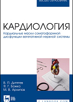Кардиология. Кардиальные маски соматоформной дисфункции вегетативной нервной системы, Дитятев В. П., Божко Я. Г., Архипов М. В., Издательство Лань.