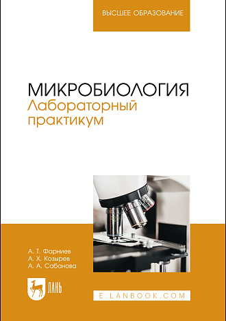 Микробиология. Лабораторный практикум, Фарниев А. Т., Козырев А. Х., Сабанова А. А., Издательство Лань.