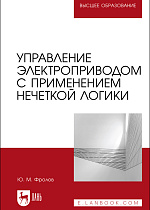 Управление электроприводом с применением нечеткой логики, Фролов Ю. М., Издательство Лань.