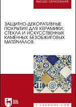 Защитно-декоративные покрытия для керамики, стекла и искусственных каменных безобжиговых материалов, Щепочкина Ю. А., Лесовик В. С., Воронцов В. М., Бессмертный В. С., Бондаренко Н. И., Подлозный Э. Д., Издательство Лань.