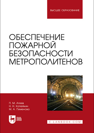 Обеспечение пожарной безопасности метрополитенов, Агеев П. М., Копейкин Н. Н., Пименова М. А., Издательство Лань.