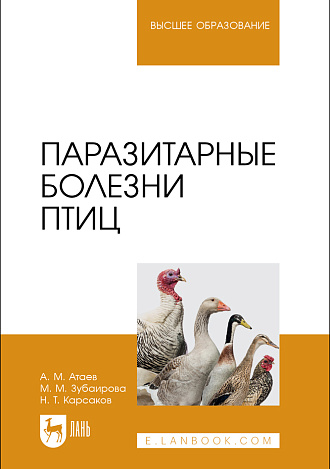 Паразитарные болезни птиц, Атаев А.М., Зубаирова М.М., Карсаков Н. Т., Издательство Лань.
