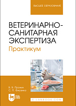 Ветеринарно-санитарная экспертиза. Практикум, Пронин В. В., Фисенко С. П., Издательство Лань.