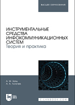 Инструментальные средства инфокоммуникационных систем. Теория и практика, Заяц А. М., Логачев А. А., Издательство Лань.