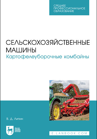 Сельскохозяйственные машины. Картофелеуборочные комбайны